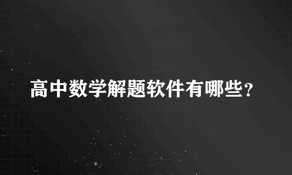 高中数学解题软件有哪些？