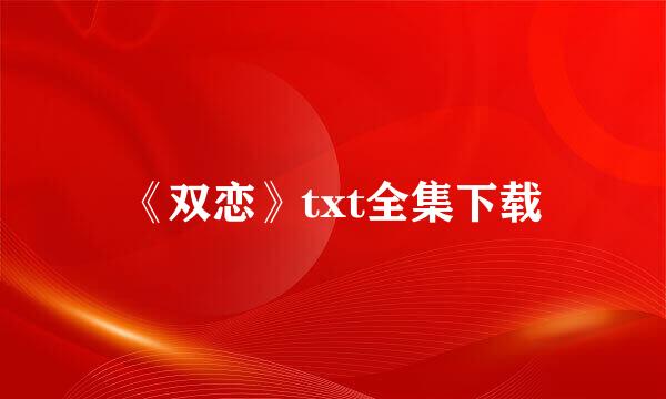 《双恋》txt全集下载