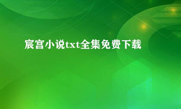 宸宫小说txt全集免费下载