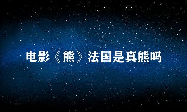 电影《熊》法国是真熊吗