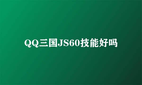 QQ三国JS60技能好吗