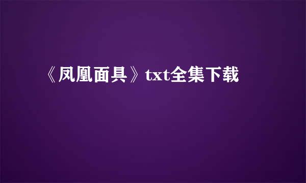 《凤凰面具》txt全集下载