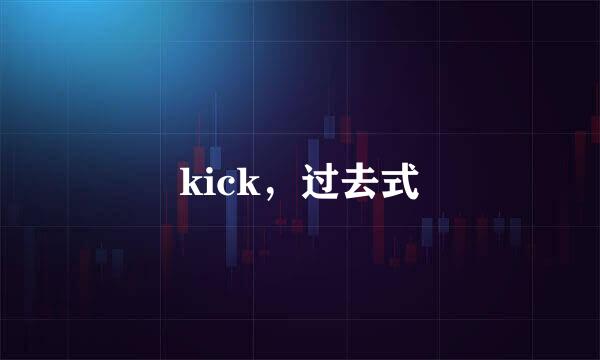 kick，过去式