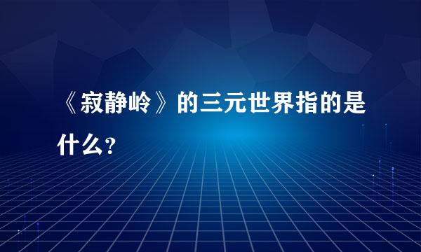 《寂静岭》的三元世界指的是什么？