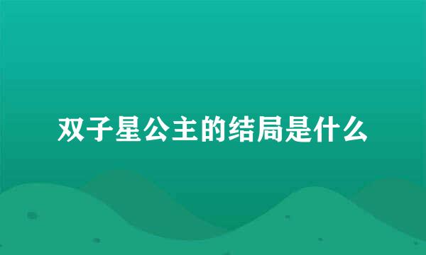 双子星公主的结局是什么