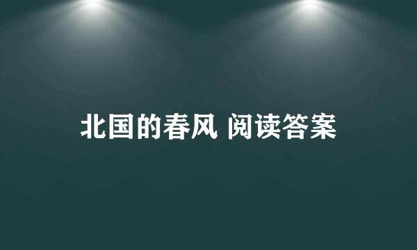 北国的春风 阅读答案