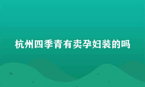 杭州四季青有卖孕妇装的吗