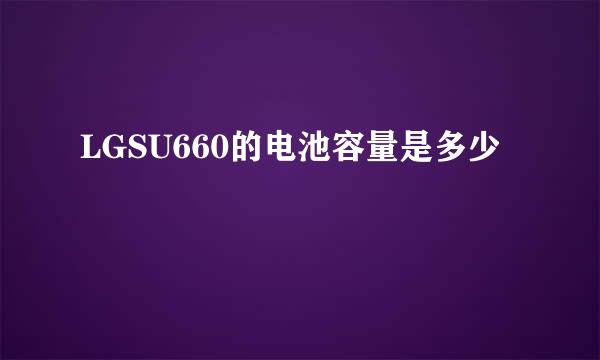 LGSU660的电池容量是多少