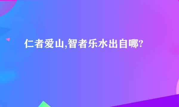 仁者爱山,智者乐水出自哪?