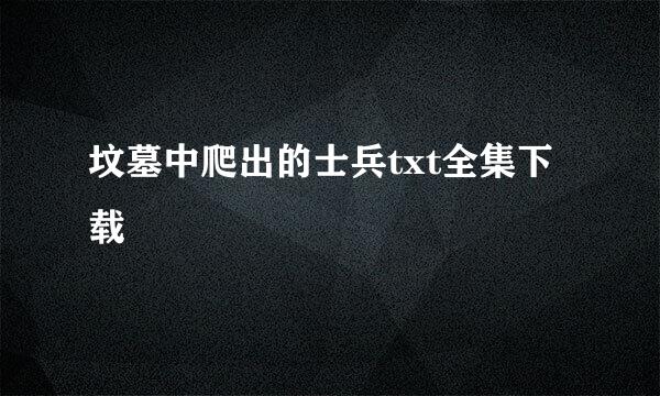 坟墓中爬出的士兵txt全集下载