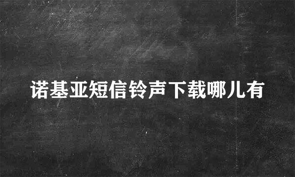 诺基亚短信铃声下载哪儿有