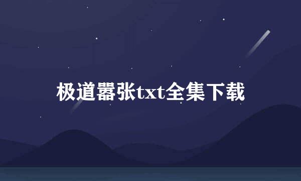 极道嚣张txt全集下载