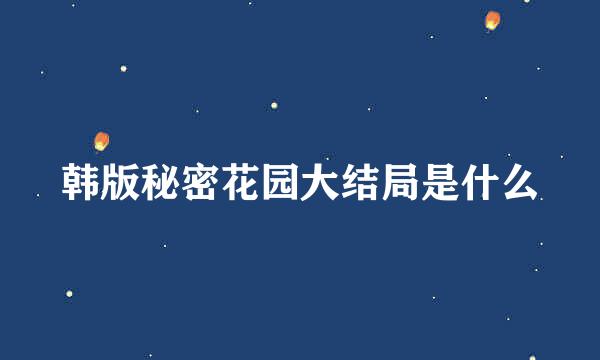 韩版秘密花园大结局是什么