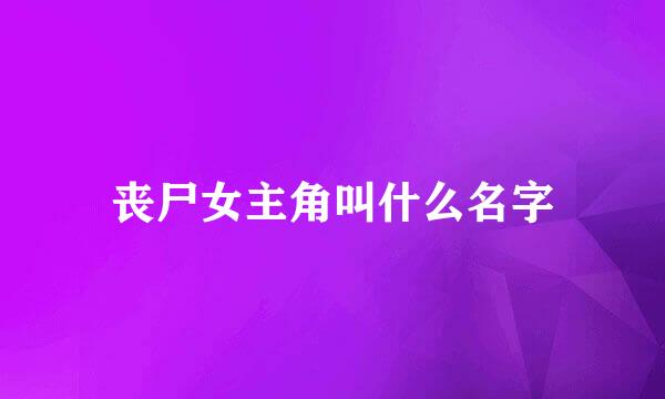 丧尸女主角叫什么名字