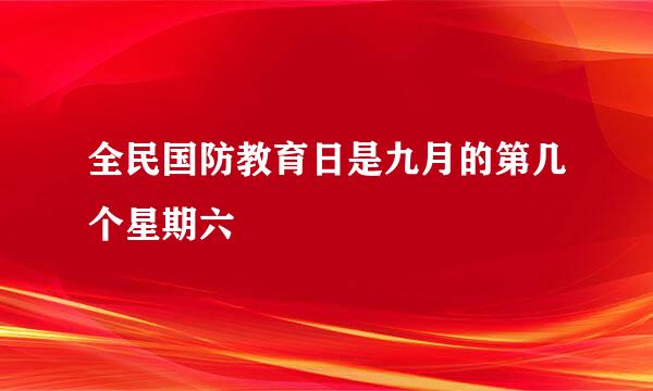 全民国防教育日是九月的第几个星期六