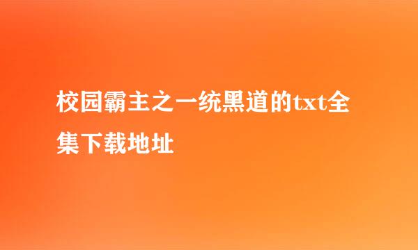 校园霸主之一统黑道的txt全集下载地址