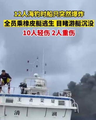 海南12名乘客海钓时船只爆炸，船上人员是如何逃生的？