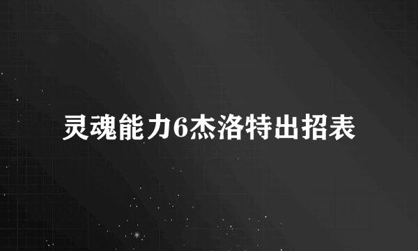 灵魂能力6杰洛特出招表