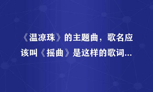 《温凉珠》的主题曲，歌名应该叫《摇曲》是这样的歌词,能说下是谁唱的吗