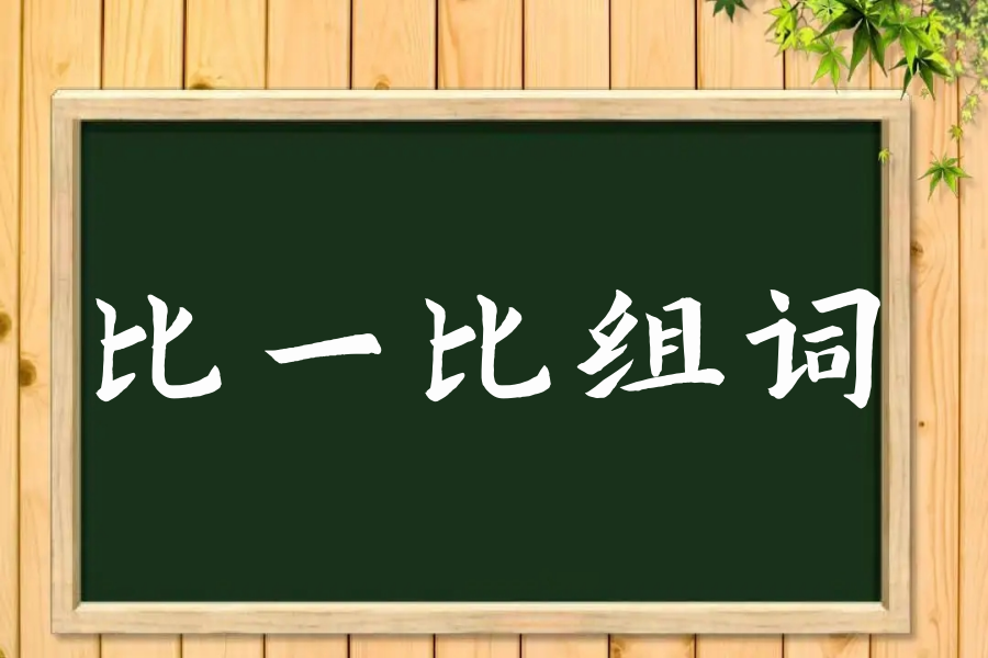 一年级比一比再组词