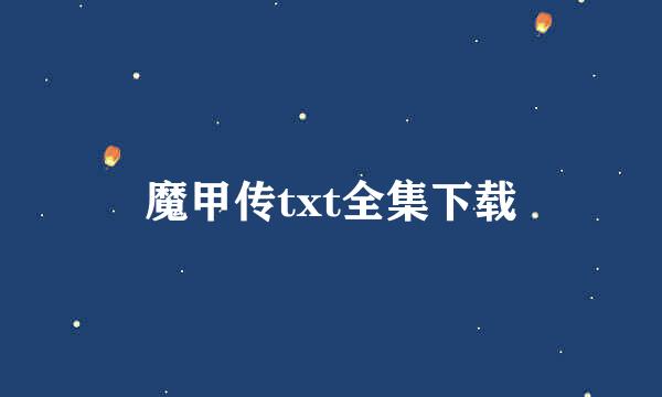 魔甲传txt全集下载