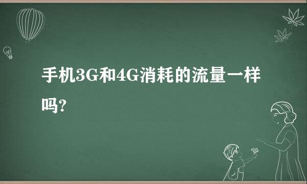 手机3G和4G消耗的流量一样吗?