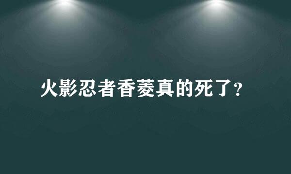 火影忍者香菱真的死了？