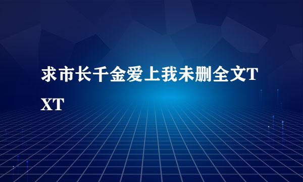 求市长千金爱上我未删全文TXT