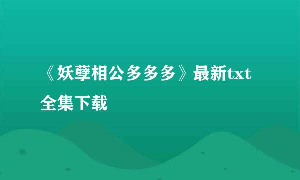 《妖孽相公多多多》最新txt全集下载