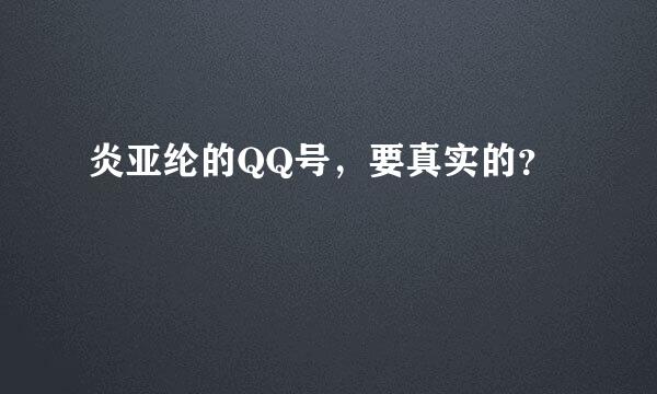 炎亚纶的QQ号，要真实的？