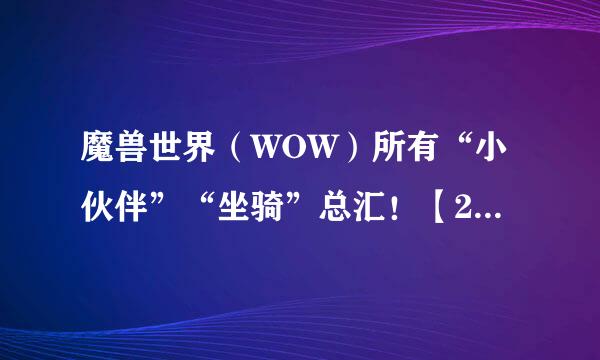 魔兽世界（WOW）所有“小伙伴”“坐骑”总汇！【2011年10月25日】