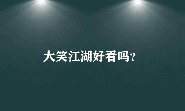 大笑江湖好看吗？