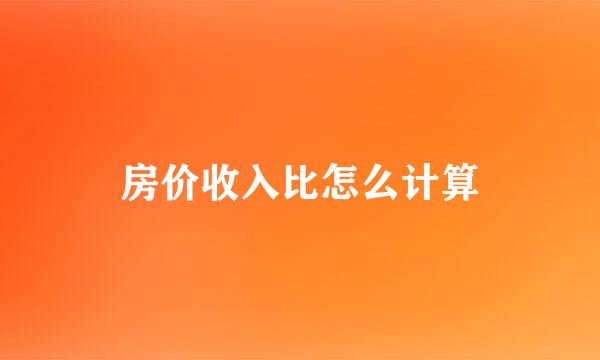 房价收入比怎么计算