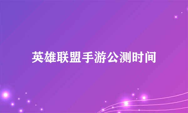 英雄联盟手游公测时间