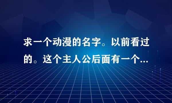 求一个动漫的名字。以前看过的。这个主人公后面有一个武士（是魂魄）。好久没看了。忘了 叫什么名字了。