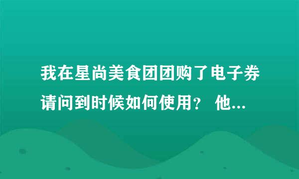 我在星尚美食团团购了电子券请问到时候如何使用？ 他说去的2天前要预约。。