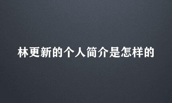 林更新的个人简介是怎样的