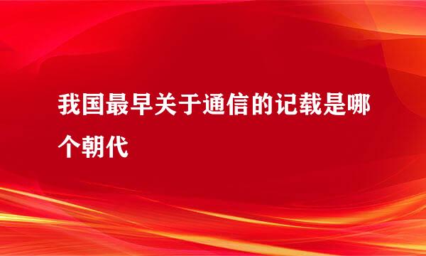 我国最早关于通信的记载是哪个朝代