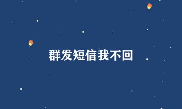 群发短信我不回