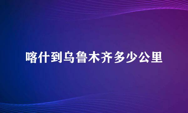 喀什到乌鲁木齐多少公里