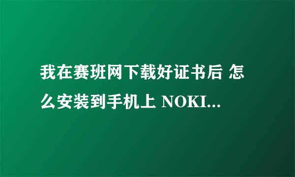 我在赛班网下载好证书后 怎么安装到手机上 NOKIA5233