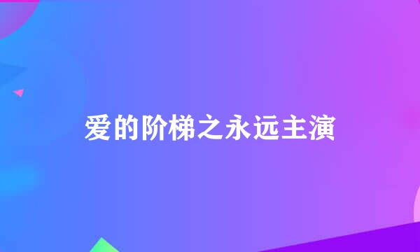 爱的阶梯之永远主演