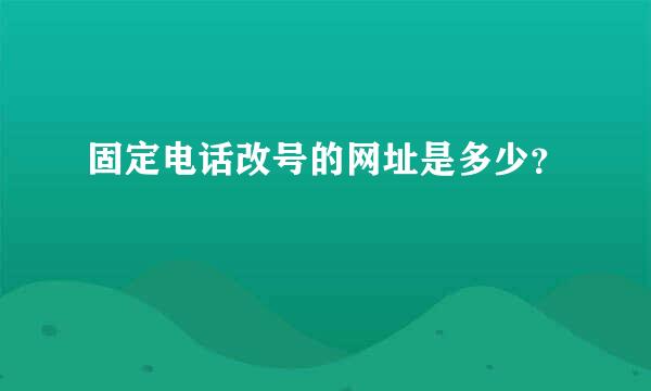 固定电话改号的网址是多少？