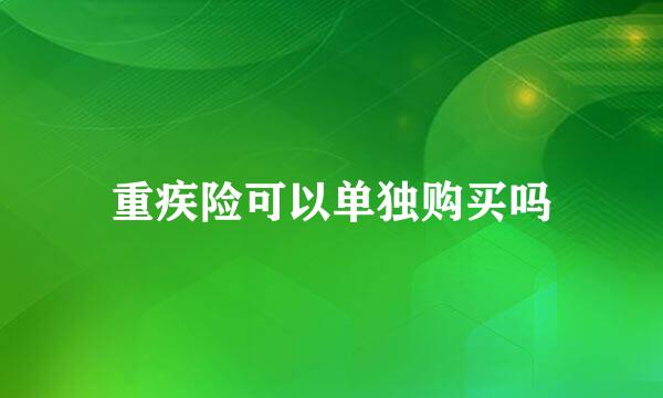 重疾险可以单独购买吗