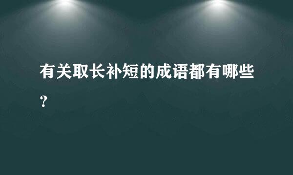 有关取长补短的成语都有哪些？