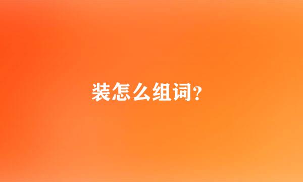 装怎么组词？