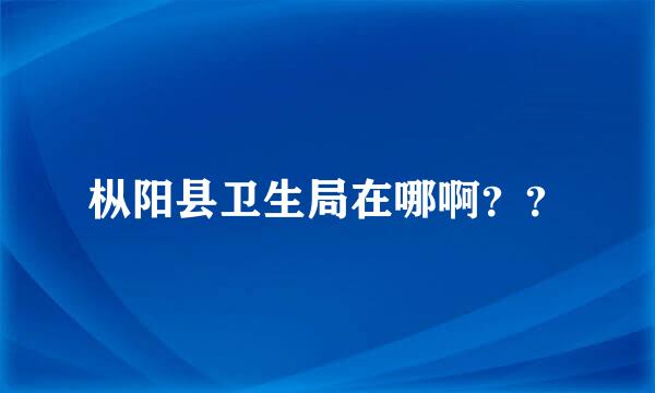 枞阳县卫生局在哪啊？？