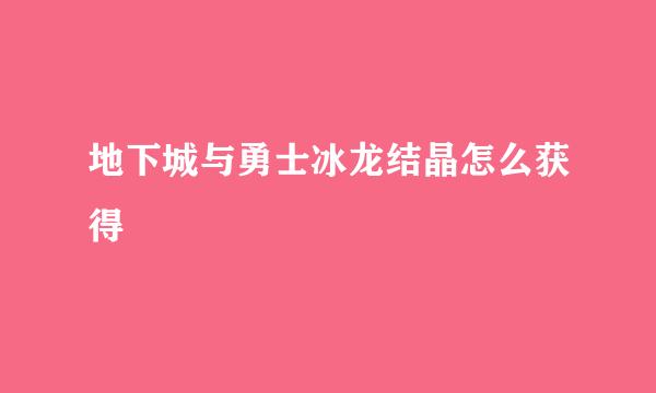 地下城与勇士冰龙结晶怎么获得