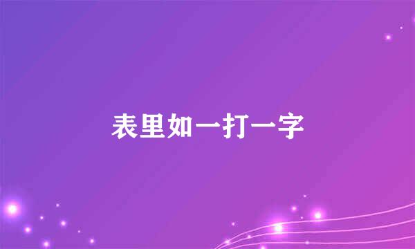 表里如一打一字