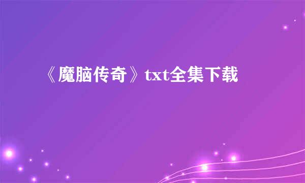 《魔脑传奇》txt全集下载